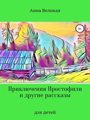 cover image of Приключения Простофили и другие рассказы